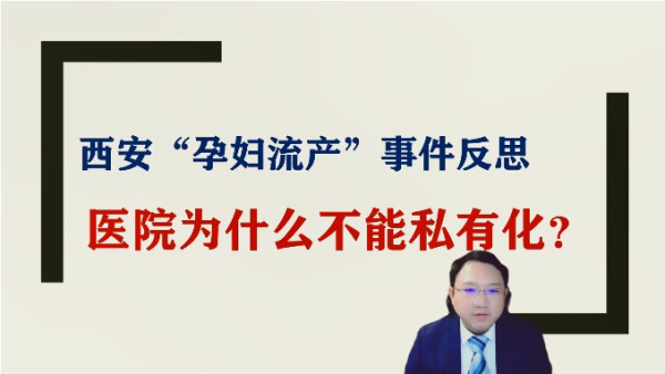 西安孕妇流产事件再反思:对于人民生命健康,资本靠不住