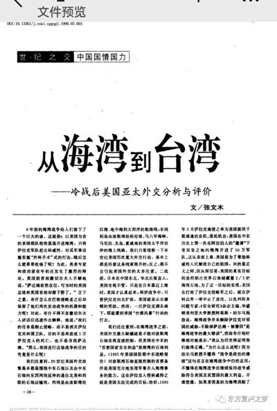 张文木:从海湾到台湾——冷战后美国亚太外交政策分析