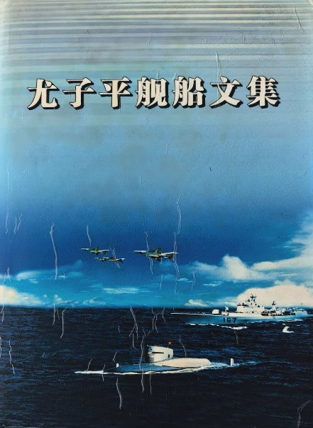 缅怀研制第一代核潜艇的主要开拓设计者——尤子平