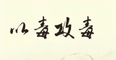 1957年毛主席重感冒,求助老中医被告知:答应三条件,否则难从命