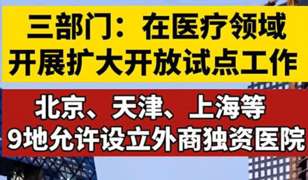 外商独资医院,不坑穷人?