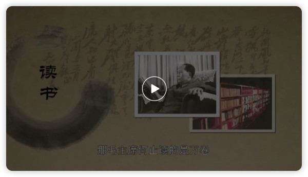 毛主席专职图书管理员：老人家一生读书10万册，文武双全，令人敬佩！