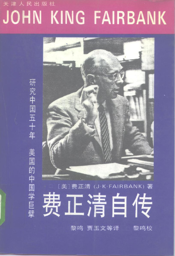 费正清眼中的蒋廷黻