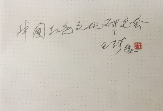 著名艺术家王琦先生遗体告别仪式在八宝山革命公墓举行