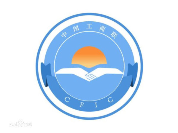 66年前 第一届全国工商联代表大会召开