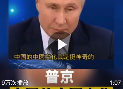 普京:“中国的中医文化真是挺神奇的!”