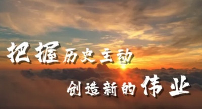 司马南:中国党的历史主动精神