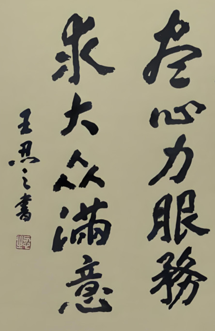 曾镇南:和刘润为《吊王忍之同志》