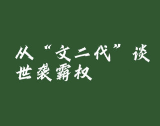 陈先义:文坛圈层闭环:一场披着风雅外衣的资源分赃