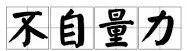 古屋圭司,求锤得锤!