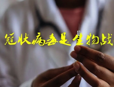 余云辉:组织起来,打赢这场现代生物战争