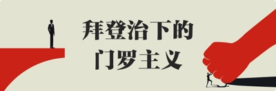 美国凭什么自扮“正义使者”?根源还得从“门罗主义”说起