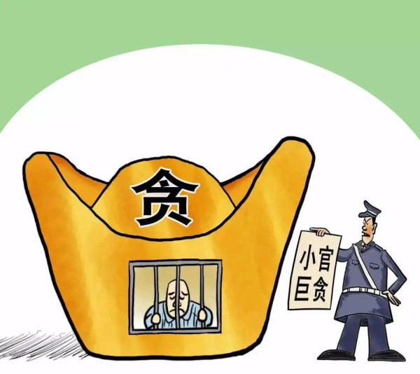 小官何以成巨贪?从严治党必须打通“最后一公里”
