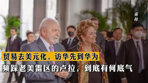 卢拉访华亮出王炸,拉美掀去美元化狂潮