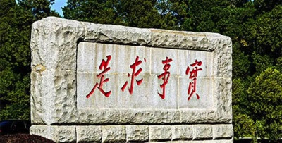 毛主席是什么时候接触“实事求是”四个字的?
