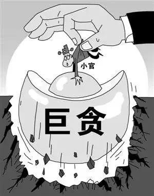 小官何以成巨贪?从严治党必须打通“最后一公里”