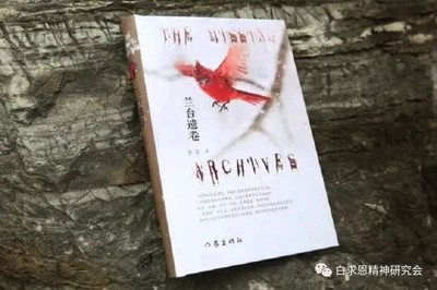 从历史尘烟中走来的白求恩——读李彦新著《兰台遗卷》