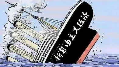 新自由主义崇拜者的悲鸣