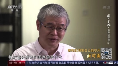 胡伟武:为了打破美国的“玻璃房子”,几代科学家接力研发中国“芯”!