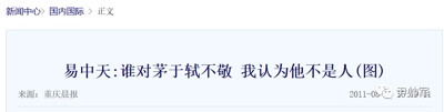 易中天主编少儿不宜读物,还给吹捧汪精卫的茅于轼站台
