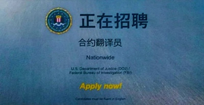 FBI“精准”投放间谍招募广告,新的间谍活动需要警惕!