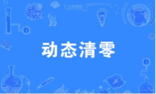 黄卫东:该如何完善我们的动态清零政策?