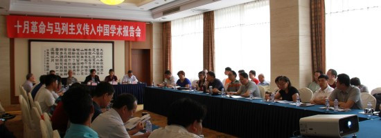 十月革命的原则是永存的 ——“十月革命与马克思列宁主义传入中国”学术报告会在京举行