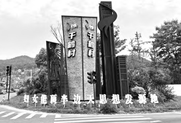 渠长根 姜羽晴:“妇女能顶半边天”的由来