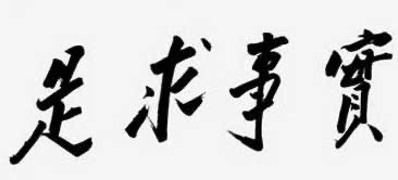 关于托名毛泽东的网文《心之力》的全面证伪